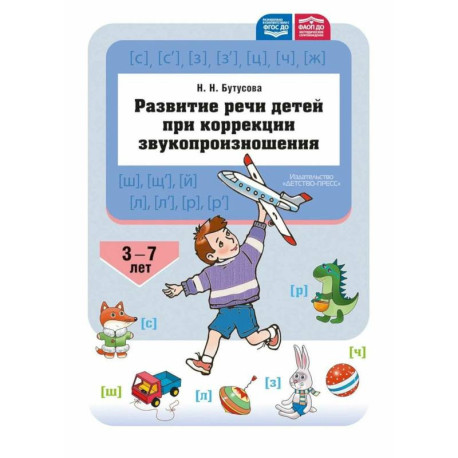 Развитие речи детей при коррекции звукопроизношения. ФГОС ДО