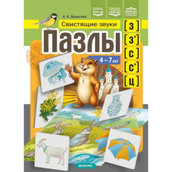 Пазлы. Свистящие звуки з , з' , с , с' , ц (4-7 лет)