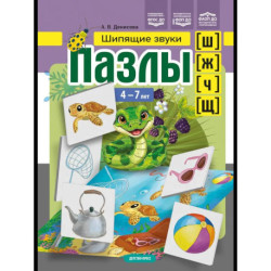 Шипящие звуки (ш), (ж), (ч), (щ) 4-7 лет