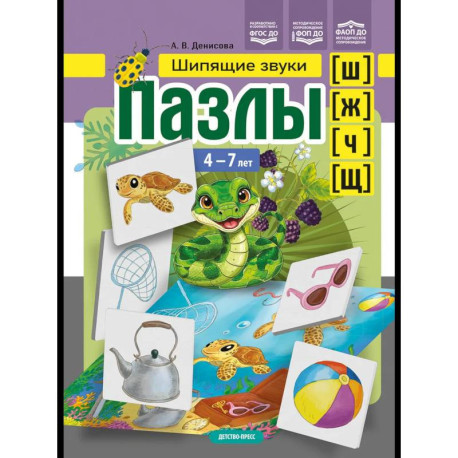 Шипящие звуки (ш), (ж), (ч), (щ) 4-7 лет