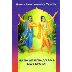 Навадвипа-дхама махатмья