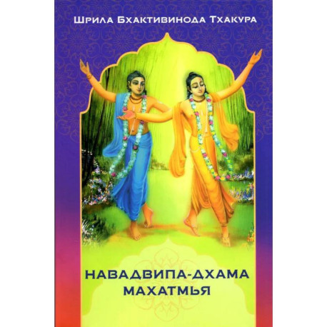 Навадвипа-дхама махатмья