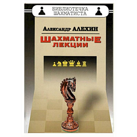 Шахматные лекции