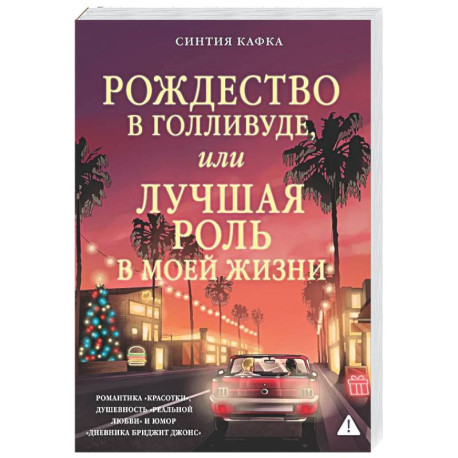 Рождество в Голливуде, или Лучшая роль в моей жизни