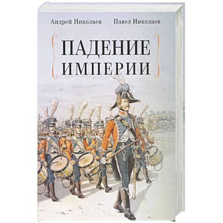 Падение империи