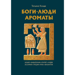 Боги, люди, ароматы