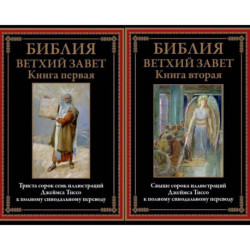 Библия Ветхий Завет. Книга первая и вторая