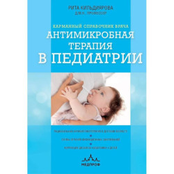 Антимикробная терапия в педиатрии