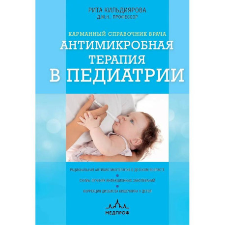 Антимикробная терапия в педиатрии