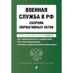 Военная служба в РФ. Сборник нормативных актов в новейшей действующей редакции на 2026 год