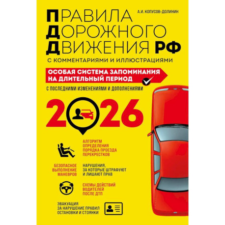 ПДД. Особая система запоминания на 2026 год
