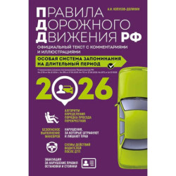 Правила дорожного движения РФ с изм. 2026 г. Официальный текст с комментариями и иллюстрациями