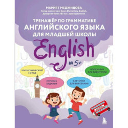 Тренажёр по грамматике английского языка для младшей школы