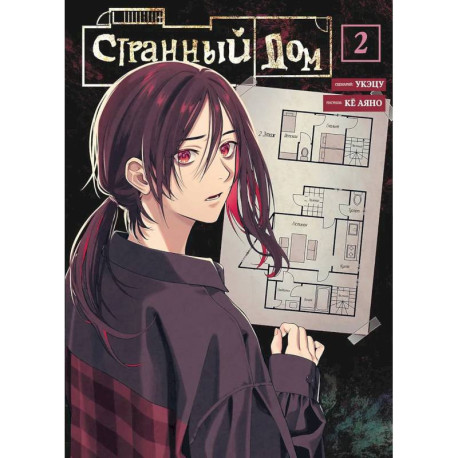 Странный дом. Том 2