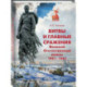 Битвы и главные сражения Великой Отечественной войны 1941-1945
