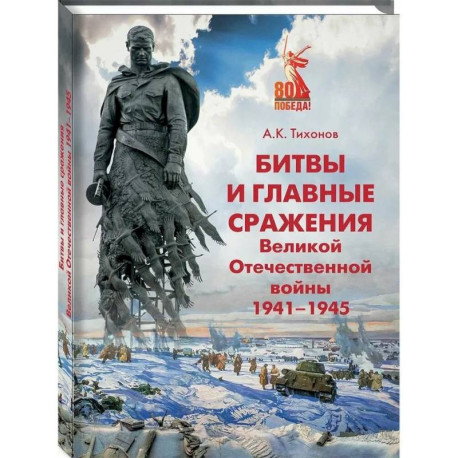 Битвы и главные сражения Великой Отечественной войны 1941-1945