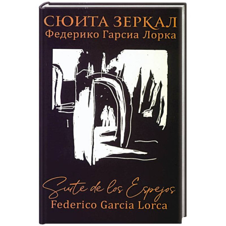 Сюита зеркал. Федерико Гарсиа Лорка