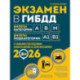 Экзамен в ГИБДД. Категории А, В, M, подкатегории A1. B1 с самыми посл. изм. и доп. на 2026 год