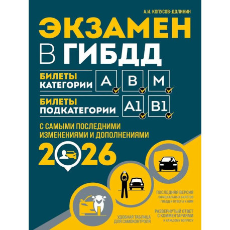 Экзамен в ГИБДД. Категории А, В, M, подкатегории A1. B1 с самыми посл. изм. и доп. на 2026 год