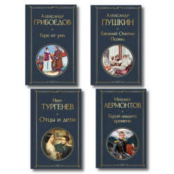 «Лишний» человек в русской литературе (набор из 4 книг: Горе от ума, Евгений Онегин, Герой нашего времени, Отцы и дети)