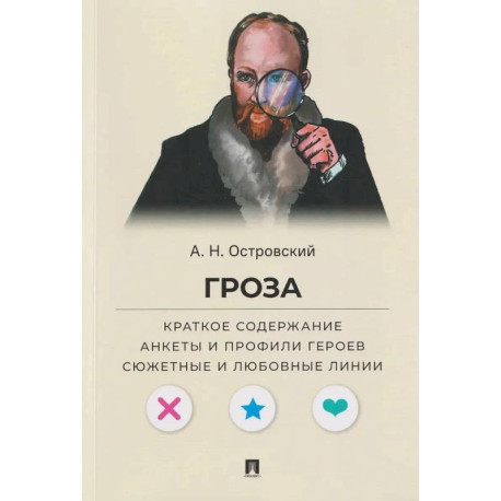 Гроза. Краткое содержание. Анкеты и профили героев. Сюжетные и любовные линии