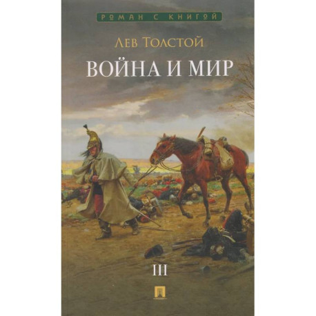 Война и мир. В 4 томах. Том III