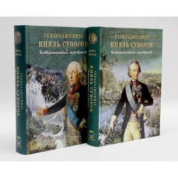 Генералиссимус Князь Суворов (Компл.из 2-х кн.)Исторический портрет