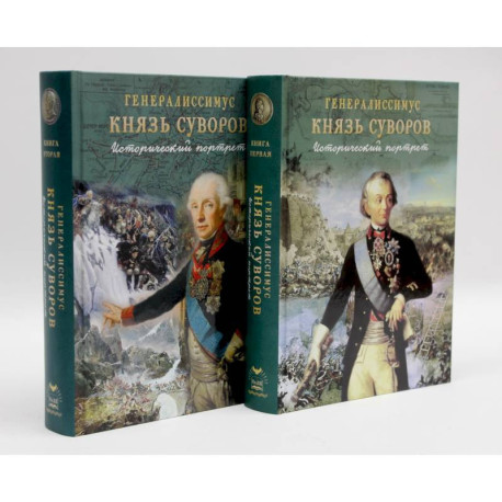 Генералиссимус Князь Суворов (Компл.из 2-х кн.)Исторический портрет