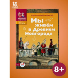 Мы живём в Древнем Новгороде