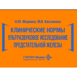 Клинические нормы. Ультразвуковое исследование предстательной железы