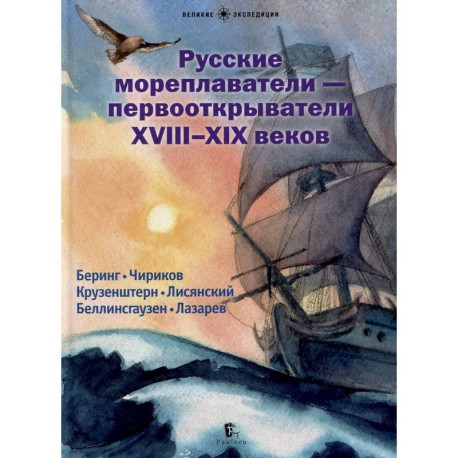 Русские мореплаватели – первооткрыватели XVIII-XIX веков