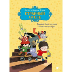 Странный отель