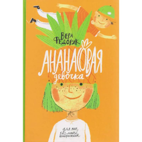 Ананасовая девочка