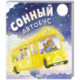Сонный автобус