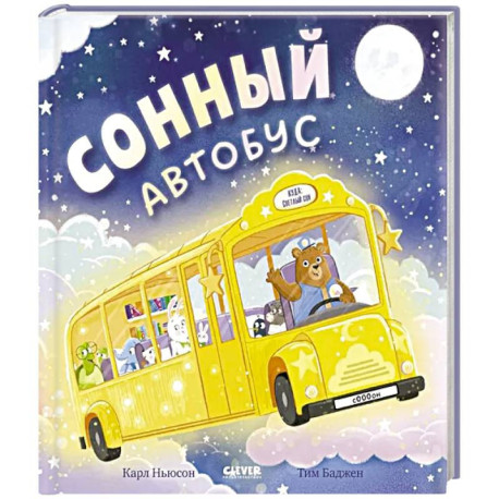 Сонный автобус