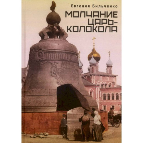 Молчание Царь-колокола