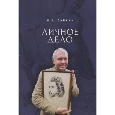 Личное дело