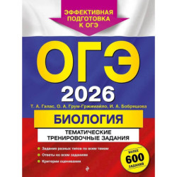 ОГЭ-2026. Биология. Тематические тренировочные задания (от разработчиков ОГЭ)