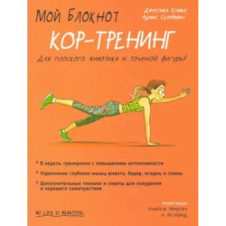 Мой блокнот. Кор-тренинг