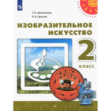 Изобразительное искусство. 2 класс. Учебник. ФГОС