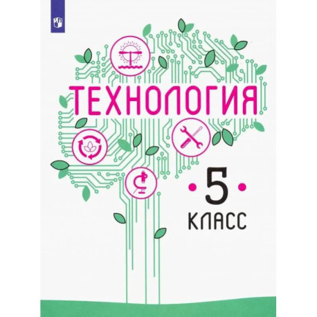 Технология. 5 класс. Учебник