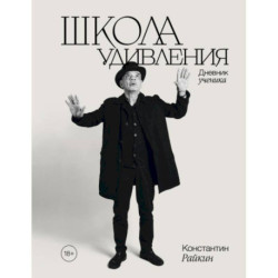 Школа удивления. Дневник ученика