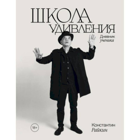 Школа удивления. Дневник ученика