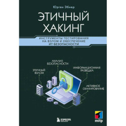 Этичный хакинг. Инструменты тестирования на взлом и обеспечение ИТ-безопасности