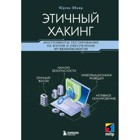 Этичный хакинг. Инструменты тестирования на взлом и обеспечение ИТ-безопасности