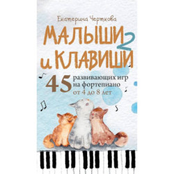 Малыши и клавиши 2: 45 развивающих игр на фортепиано от 4 до 8 лет