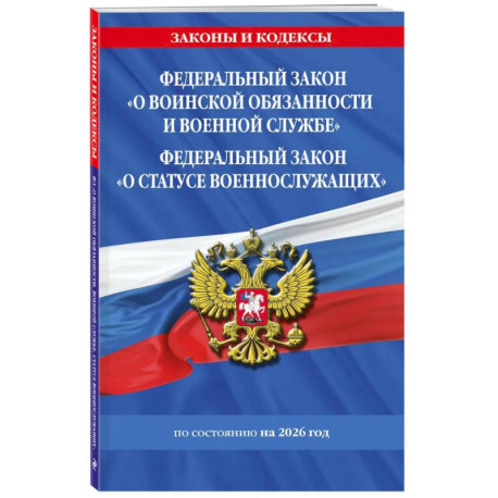 ФЗ 'О воинской обязанности и военной службе'. ФЗ 'О статусе военнослужащих' по сост. На 2026 год / ФЗ №53-ФЗ. ФЗ № 76-ФЗ