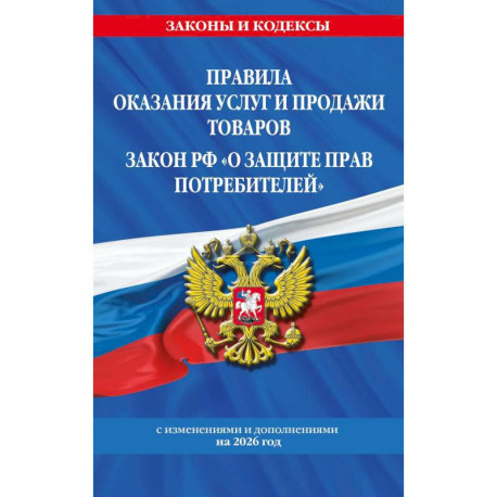 Правила оказания услуг и продажи товаров. Закон РФ О защите прав потребителей с изменениеми и дополнением на 2026 год