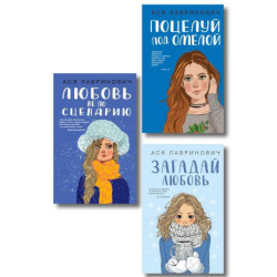 Комплект из трех книг: Поцелуй под омелой + Любовь не по сценарию + Загадай любовь