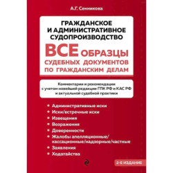 Все образцы судебных документов по гражданским делам. Гражданское и административное судопроизводство 2-е издание